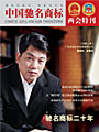 《2010年中國馳名商標兩會特刊》