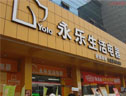 永樂生活電器榮獲2010年上海市著名商標稱號