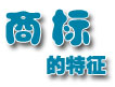 商標的特征