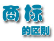 集體商標與證明商標的區別