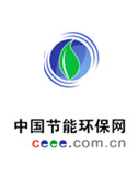 中國節(jié)能環(huán)保網(wǎng)