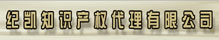 北京紀凱知識產權代理有限公司