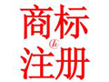 注冊(cè)國際商標(biāo) 進(jìn)軍國際市場