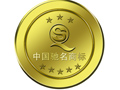 如何打造馳名商標