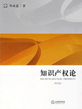 知識(shí)產(chǎn)權(quán)論
