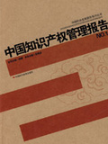 中國(guó)知識(shí)產(chǎn)權(quán)管理報(bào)告
