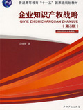 企業(yè)知識(shí)產(chǎn)權(quán)戰(zhàn)略