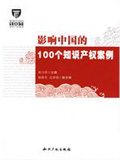 影響中國(guó)的100個(gè)知識(shí)產(chǎn)權(quán)案例