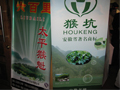 “猴坑”商標(biāo)之爭(zhēng)