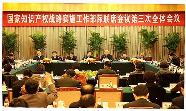 國家知識產權戰略實施工作部際聯席會議第三次全體會議召開