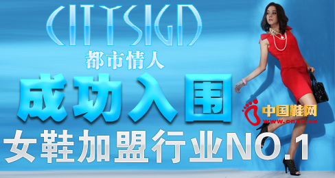 都市情人成功入圍女鞋加盟行業NO.1