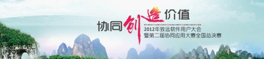 致遠(yuǎn)軟件用戶大會暨應(yīng)用大賽全國總決賽即將開幕