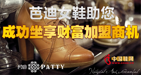 芭迪女鞋助您成功坐享財富加盟商機