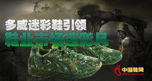 多威迷彩鞋引領(lǐng)鞋業(yè)市場迷彩風尚