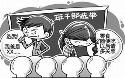 莫讓不正之風(fēng)借競(jìng)選之名吹進(jìn)校園（圖）智樂(lè)園教育網(wǎng)