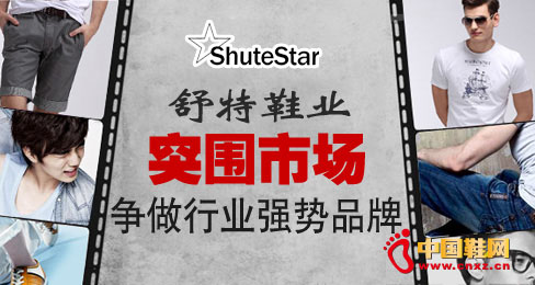 舒特鞋業突圍市場爭做行業強勢品牌