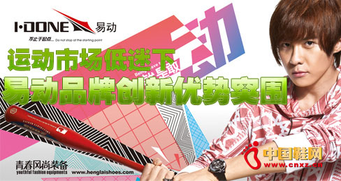 運(yùn)動(dòng)市場低迷下易動(dòng)品牌創(chuàng)新優(yōu)勢突圍