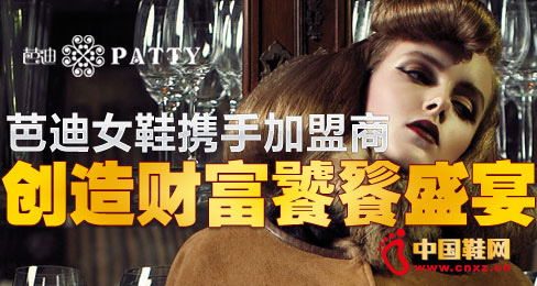 芭迪女鞋攜手加盟商創造財富饕餮盛宴