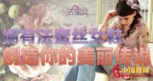 擁有法蜜絲女鞋 創(chuàng)造你的美麗傳說