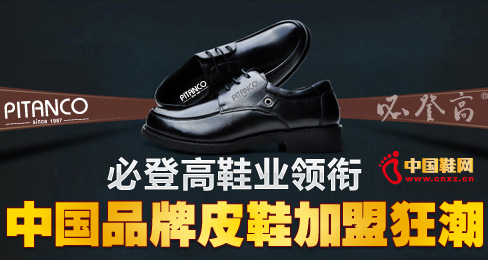 必登高鞋業領銜中國品牌皮鞋加盟狂潮 