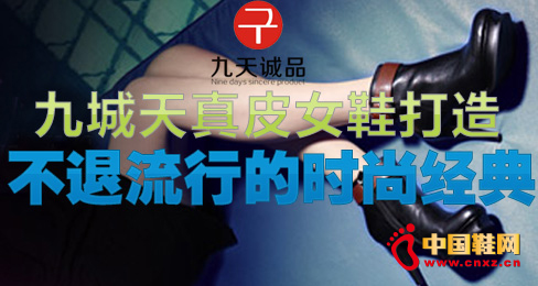九城天真皮女鞋打造不退流行的時尚經典