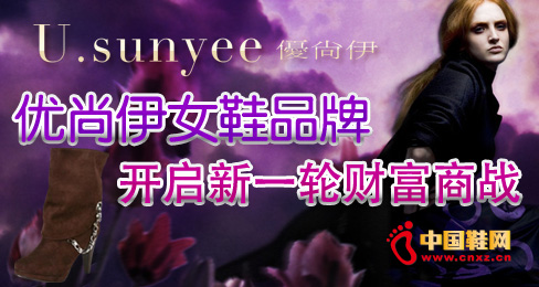 優尚伊女鞋品牌開啟新一輪財富商戰