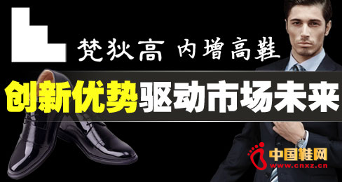 梵狄高內(nèi)增高鞋創(chuàng)新優(yōu)勢(shì)驅(qū)動(dòng)市場(chǎng)未來(lái) 