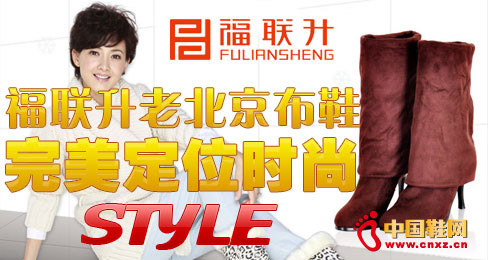 福聯升老北京布鞋完美定位時尚STYLE