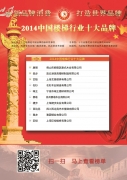 2014中國樓梯十大品牌評選結果近日揭曉
