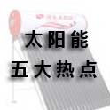2009太陽能熱水器行業呈五大熱點