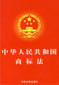 中華人民共和國商標(biāo)法