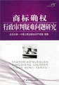商標確權行政審判疑難問題研究