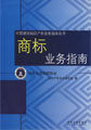 商標業務指南