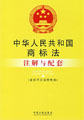 中華人民共和國商標法注解與配套